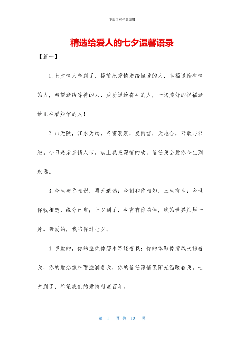 精选给爱人的七夕温馨语录_第1页