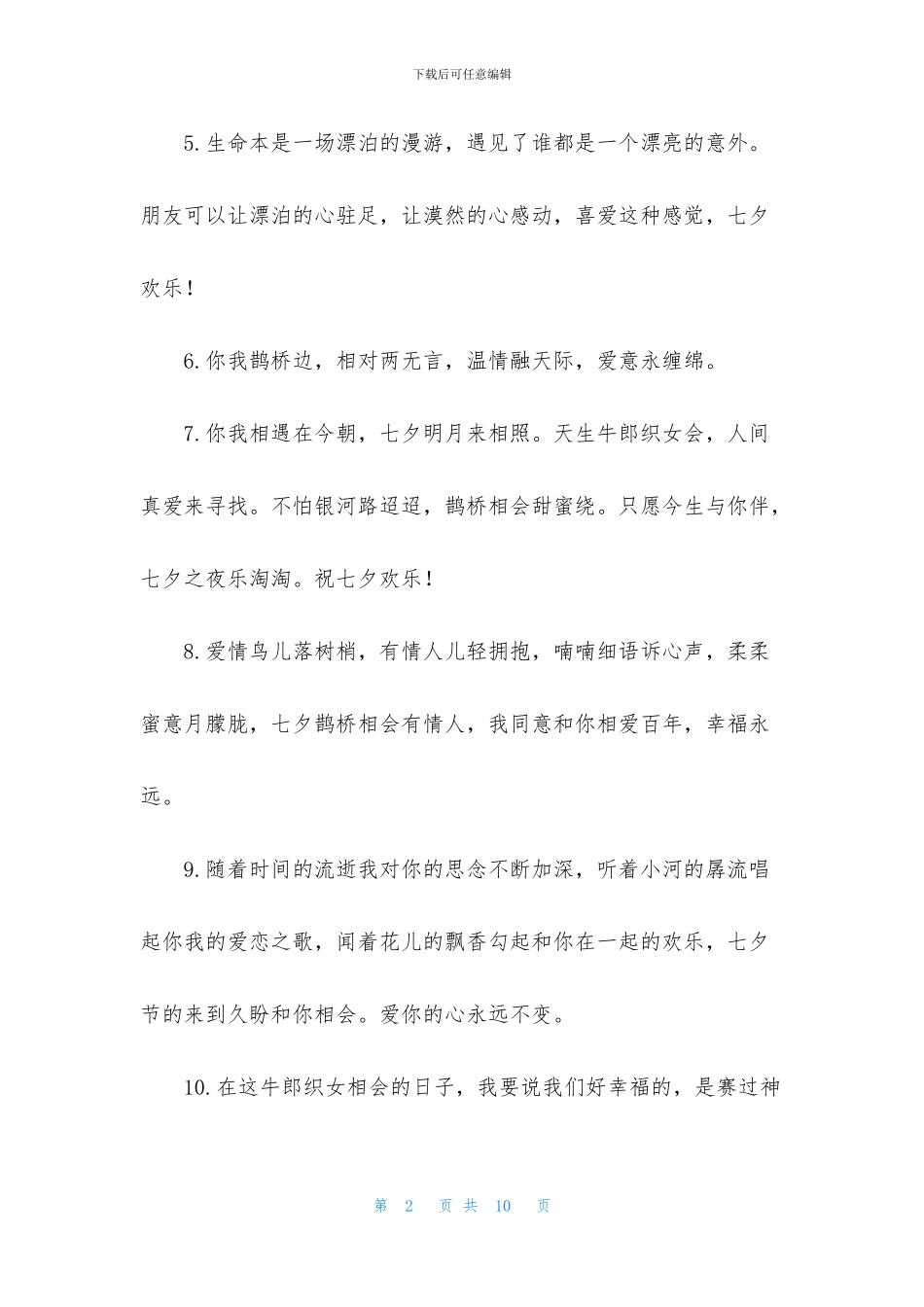 精选给爱人的七夕温馨语录_第2页