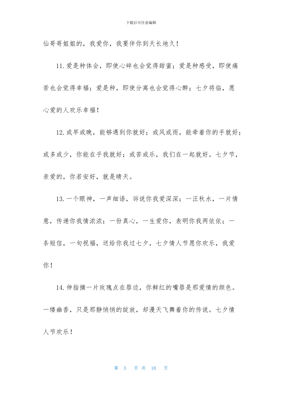 精选给爱人的七夕温馨语录_第3页