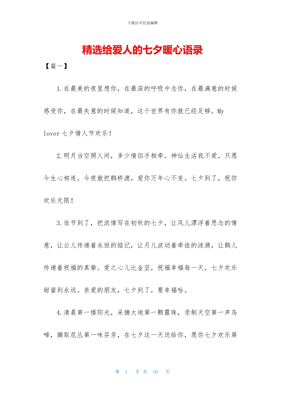 精选给爱人的七夕暖心语录_第1页