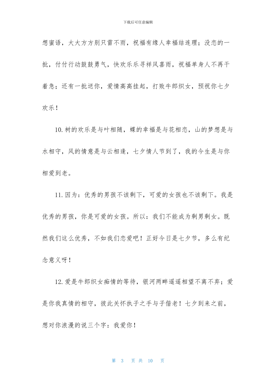 精选给爱人的七夕暖心语录_第3页