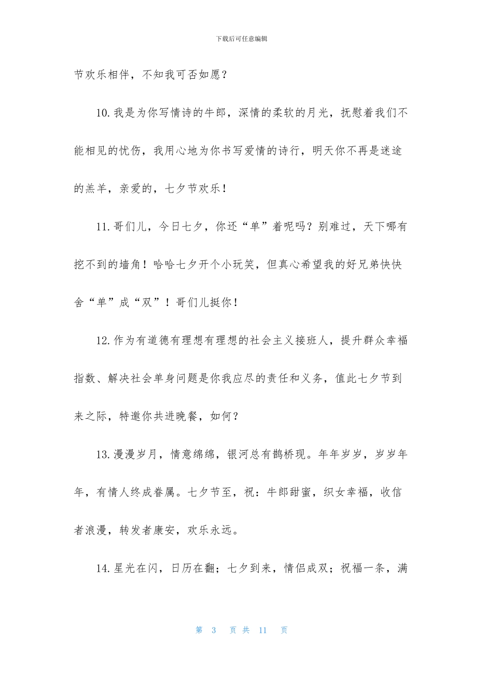 精选给爱人的七夕经典情话_第3页