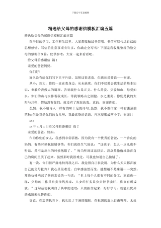 精选给父母的感谢信模板汇编五篇