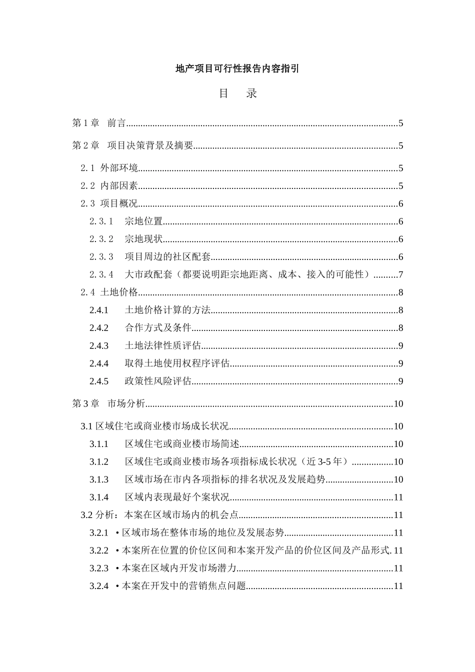 地产项目可行性报告内容指引_第1页