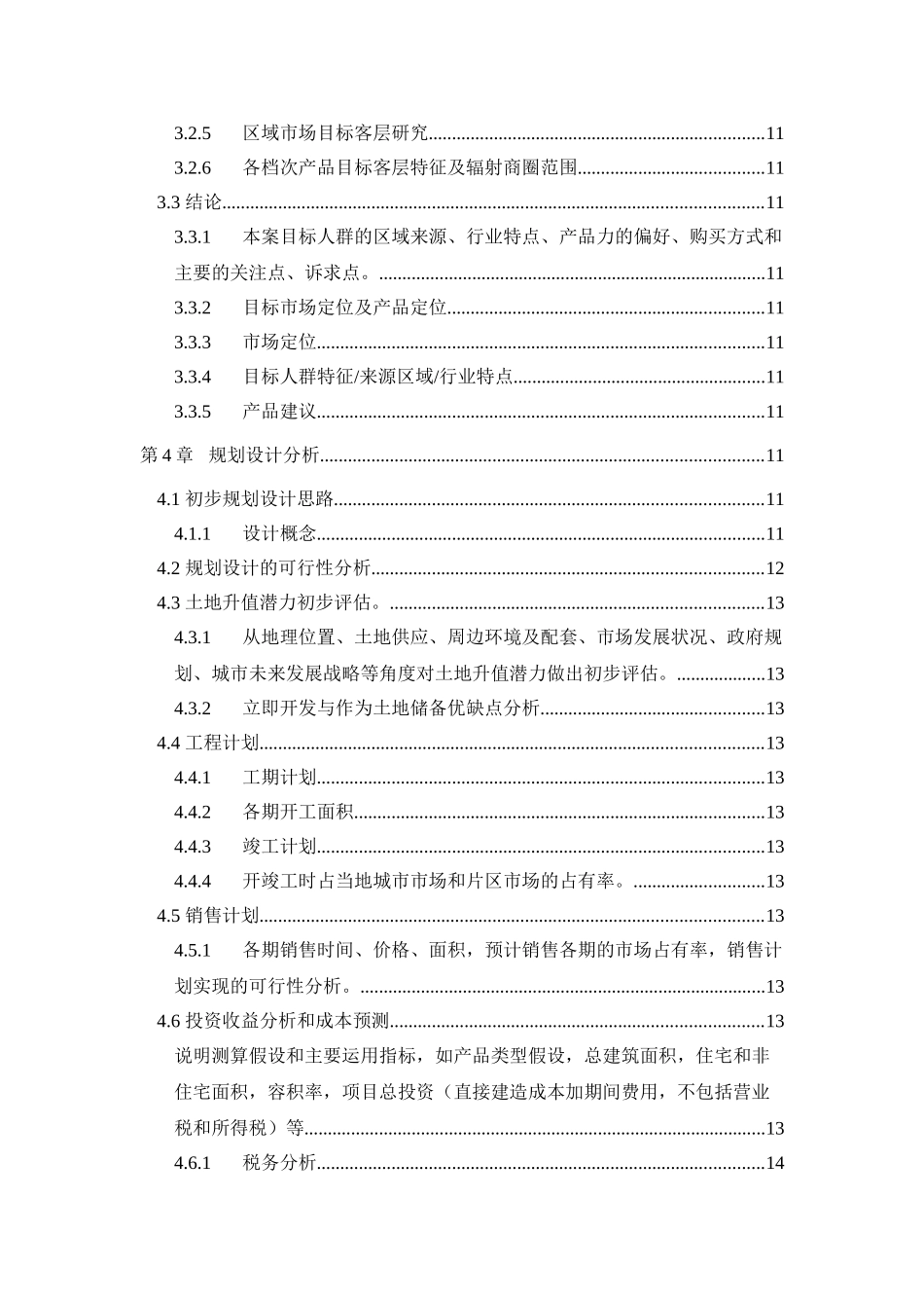 地产项目可行性报告内容指引_第2页