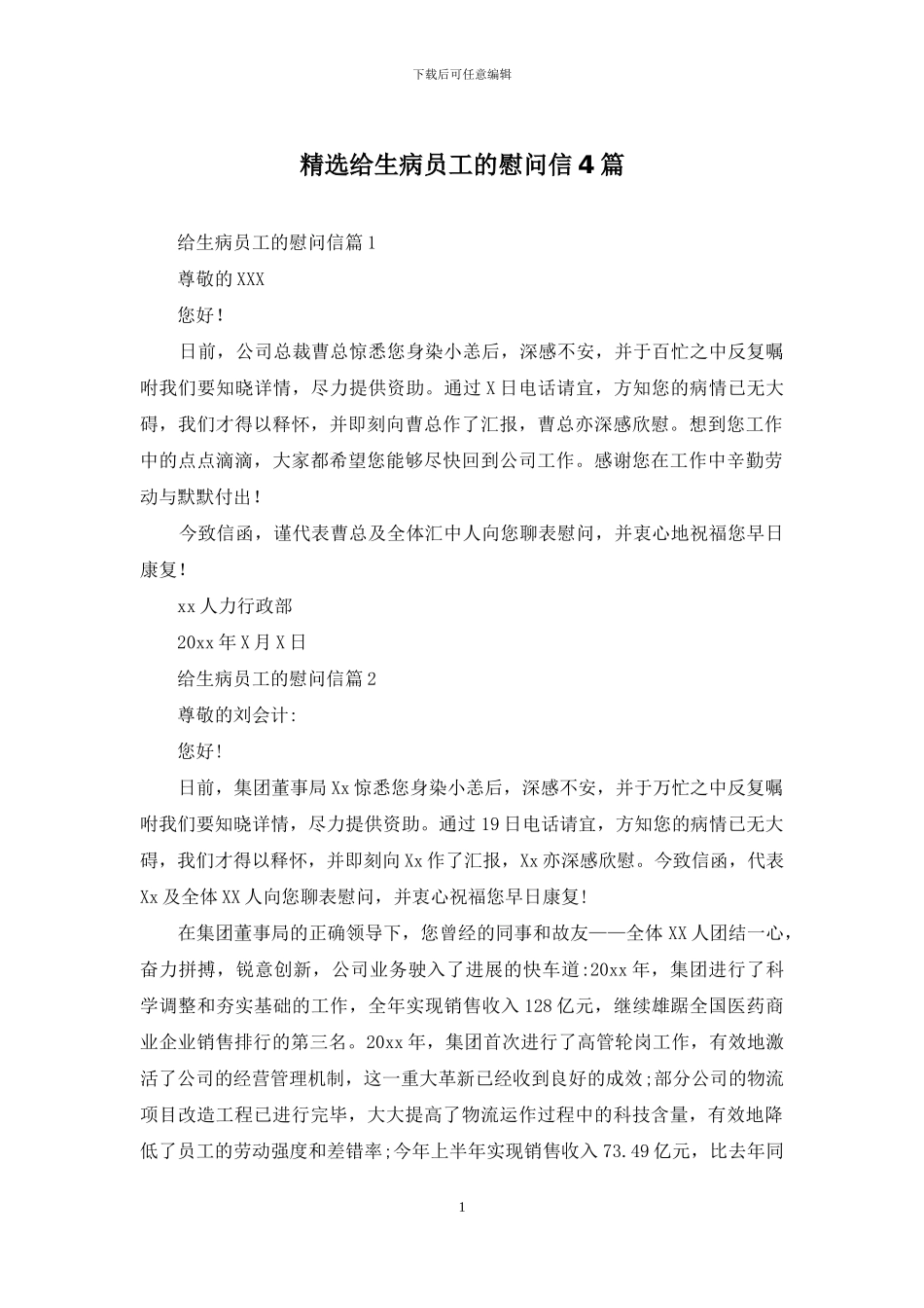 精选给生病员工的慰问信4篇_第1页