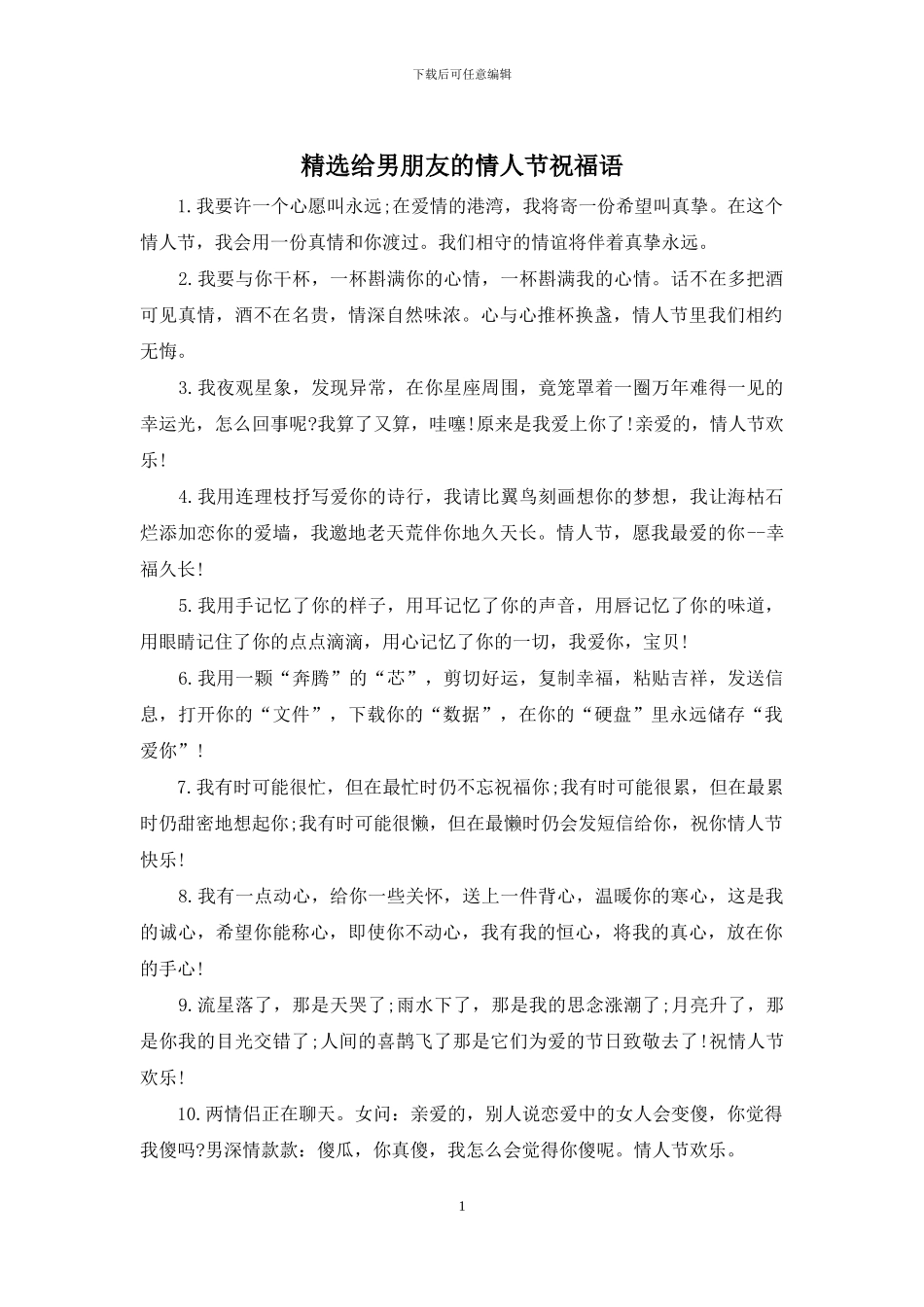 精选给男朋友的情人节祝福语_第1页