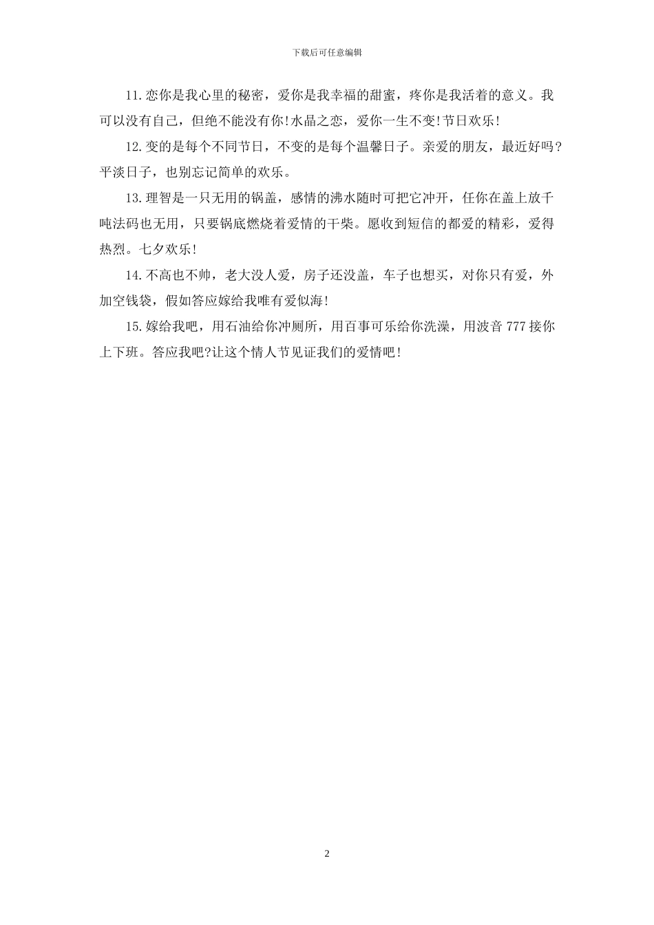 精选给男朋友的情人节祝福语_第2页