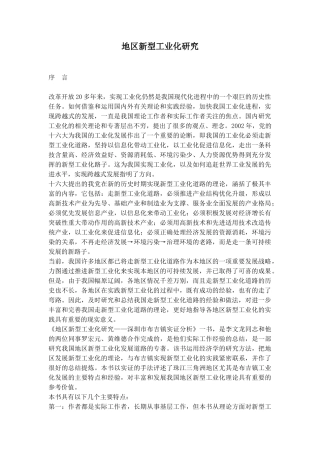 地区新型工业化研究