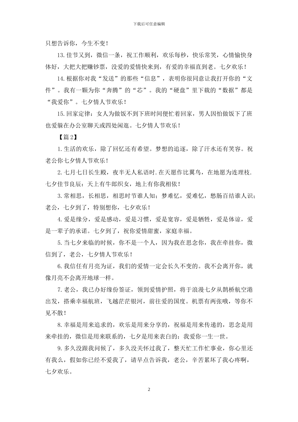 精选给老公的七夕表白语_第2页