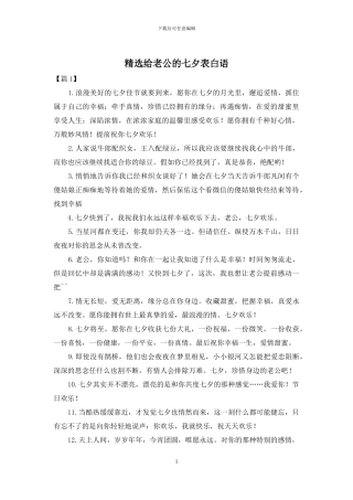 精选给老公的七夕表白语