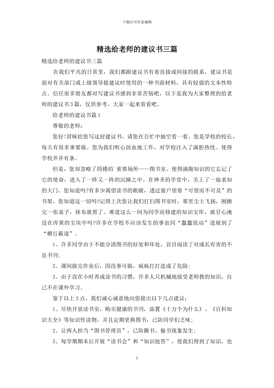精选给老师的建议书三篇_第1页