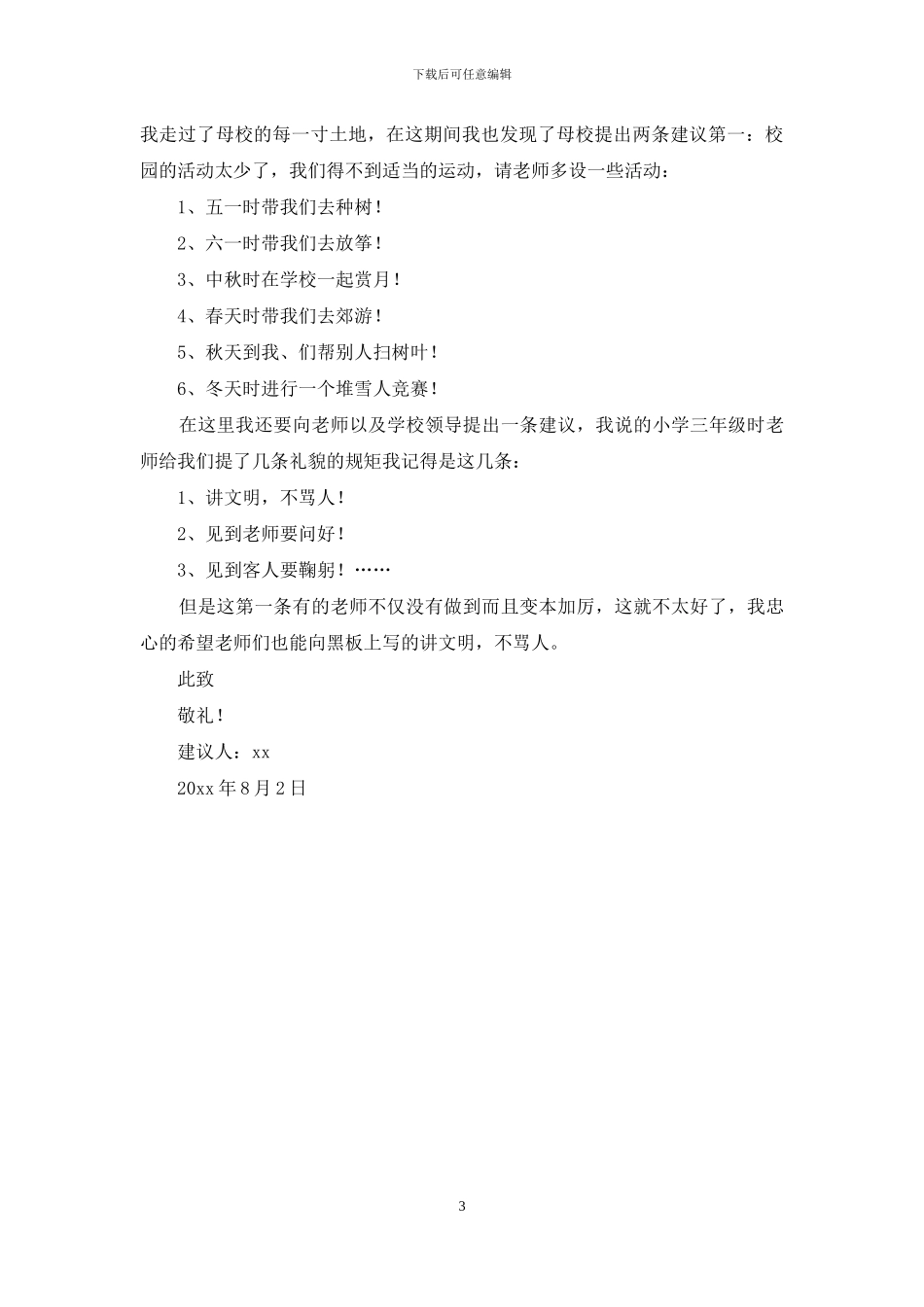精选给老师的建议书三篇_第3页