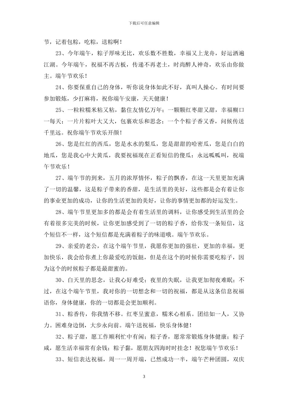 精选给老朋友的端午节祝福语37条_第3页