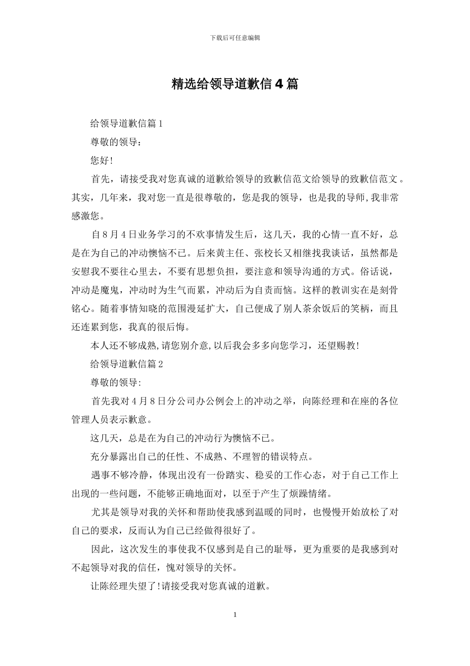 精选给领导道歉信4篇_第1页