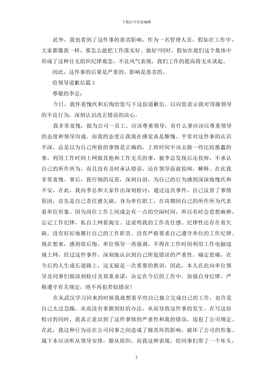 精选给领导道歉信4篇_第2页