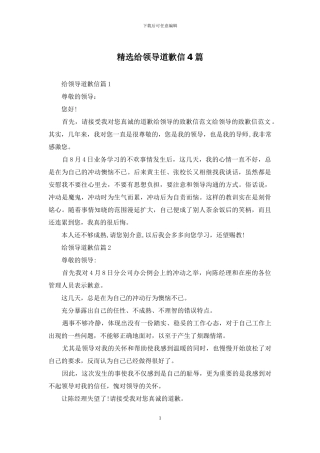 精选给领导道歉信4篇