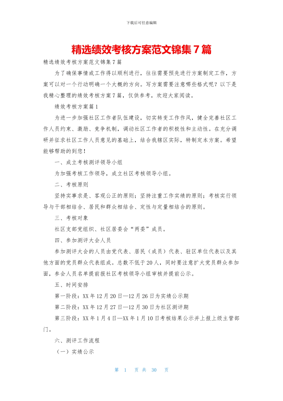 精选绩效考核方案范文锦集7篇_第1页