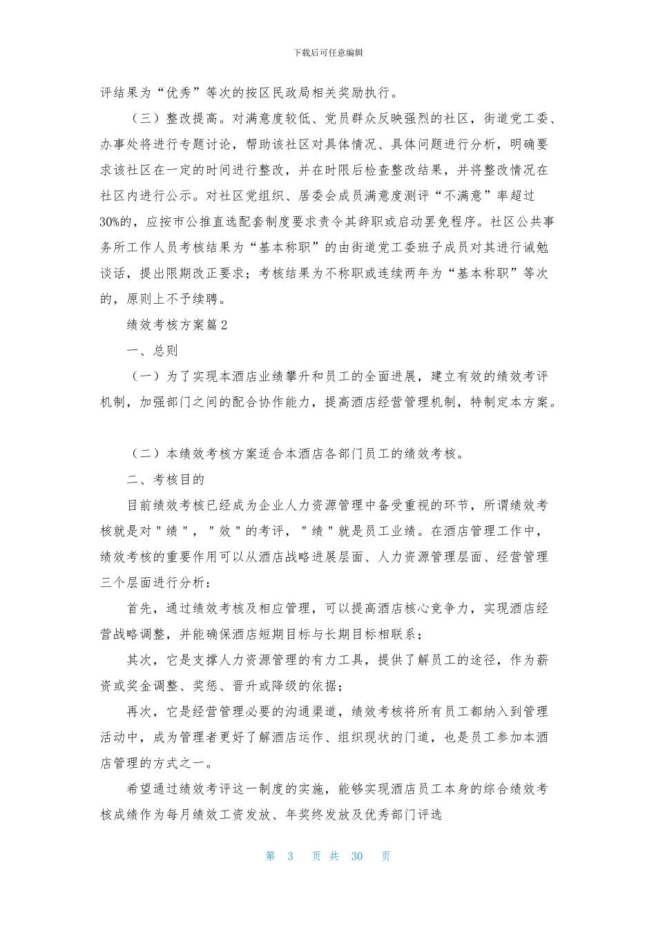 精选绩效考核方案范文锦集7篇_第3页