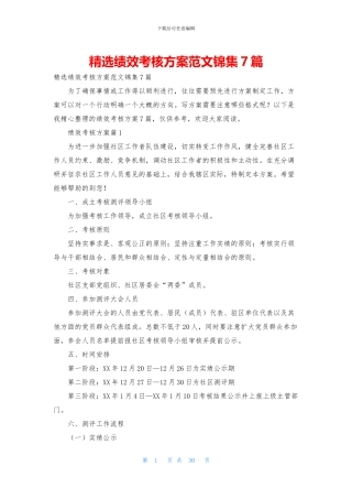 精选绩效考核方案范文锦集7篇