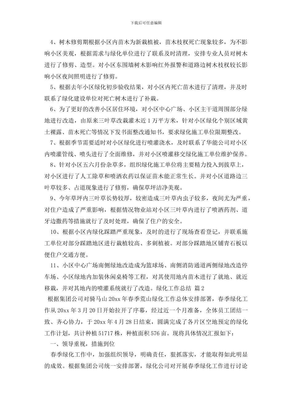 精选绿化工作总结四篇_第2页