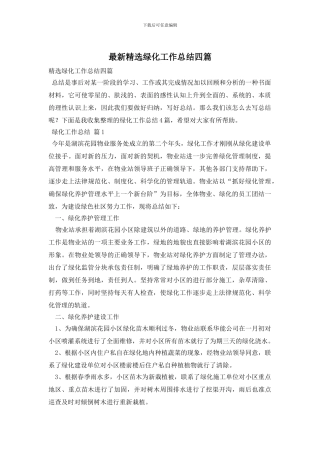 精选绿化工作总结四篇