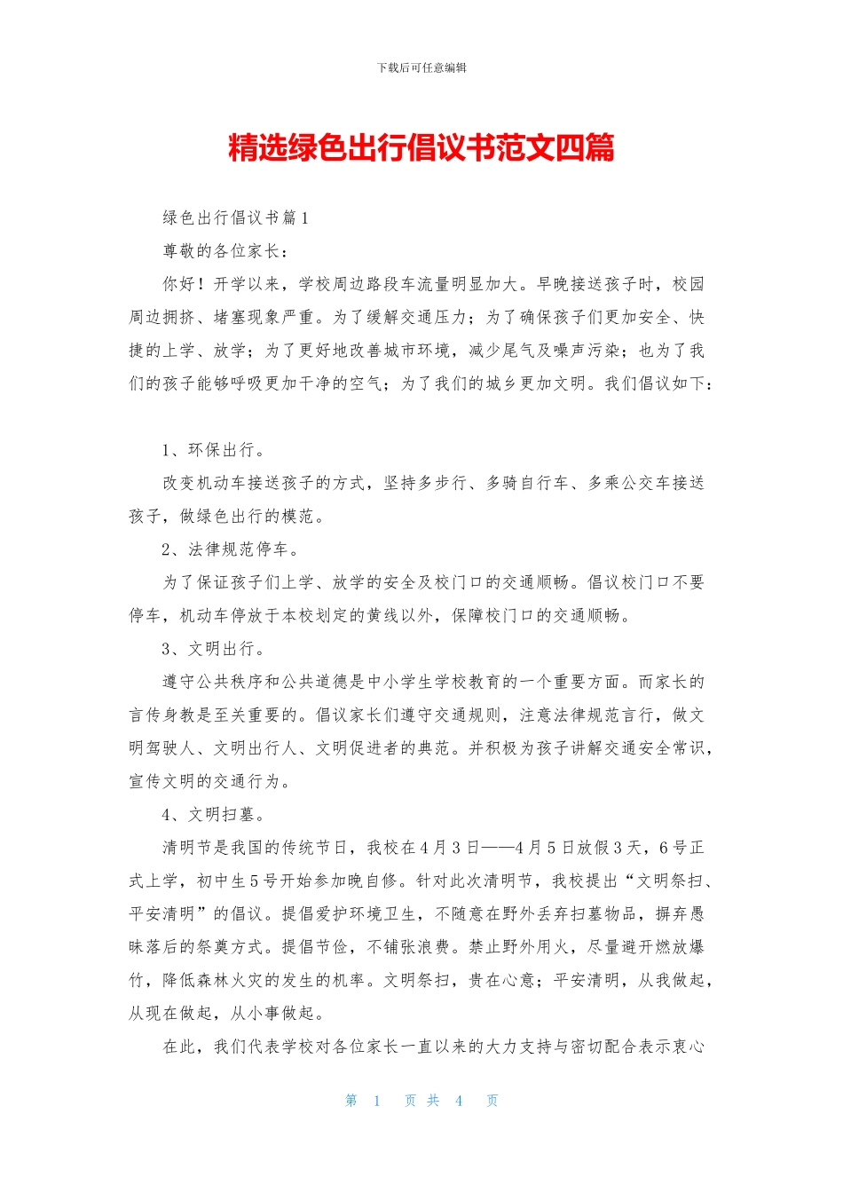 精选绿色出行倡议书范文四篇_第1页