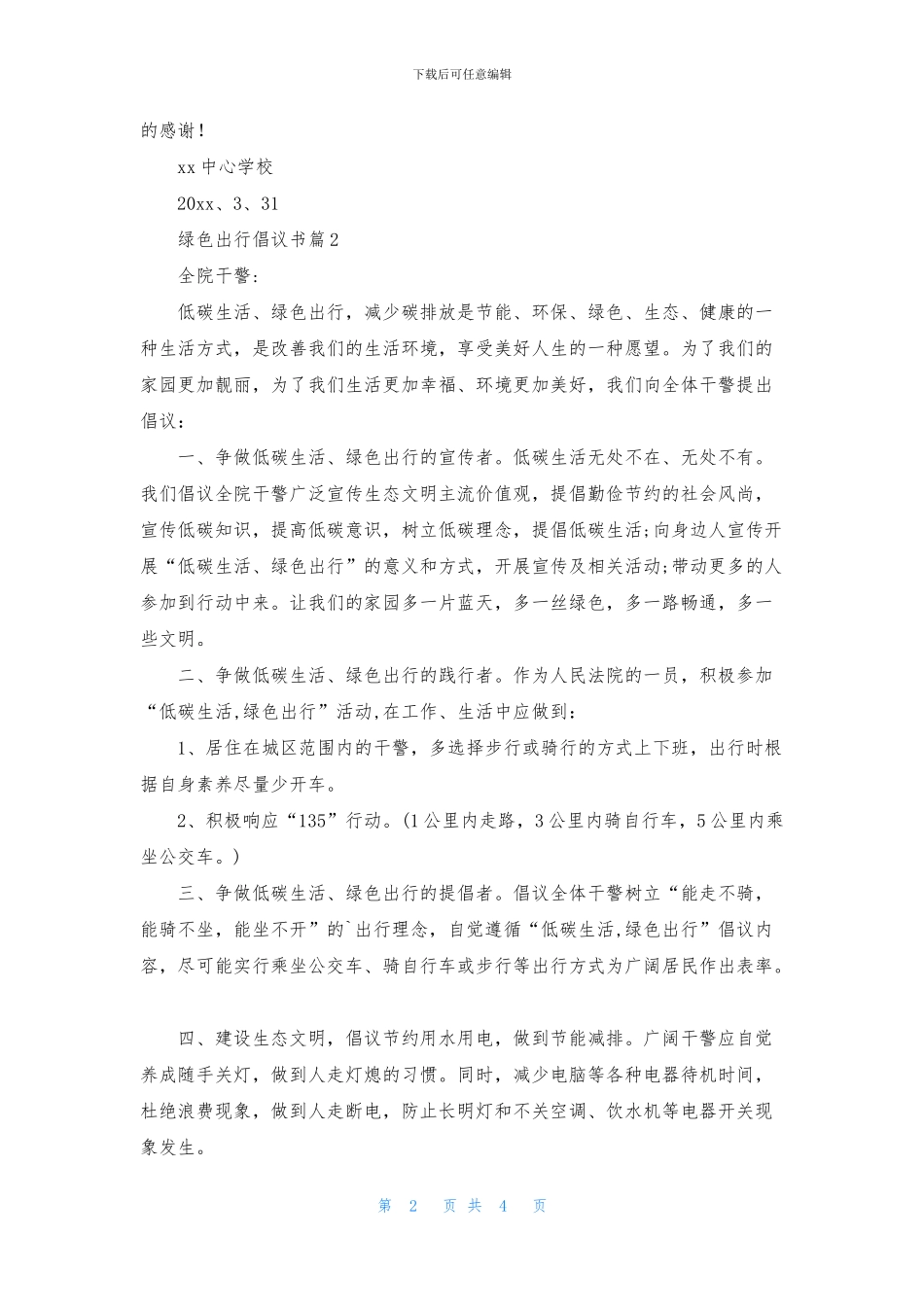 精选绿色出行倡议书范文四篇_第2页