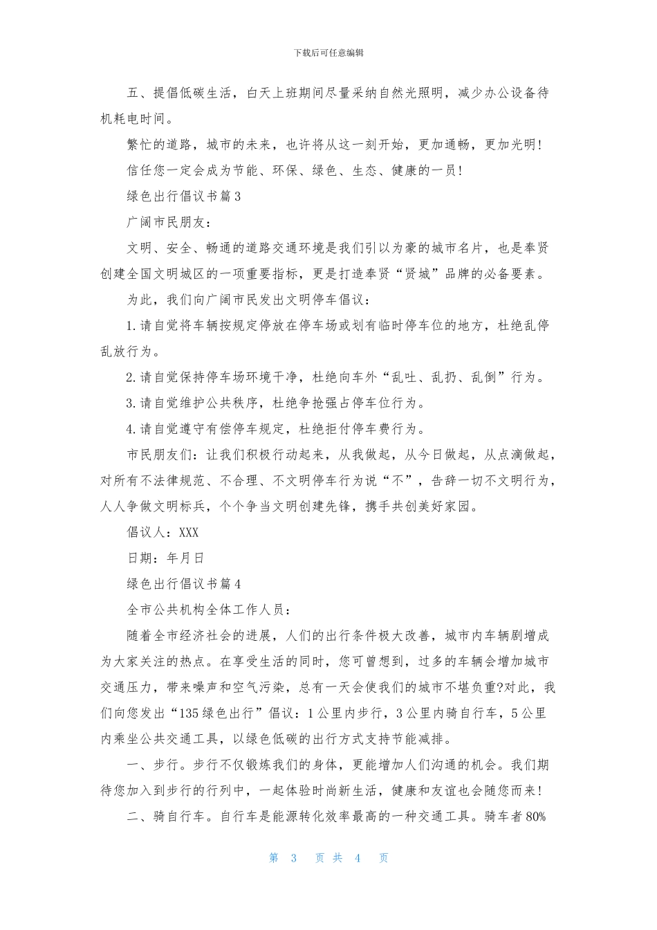 精选绿色出行倡议书范文四篇_第3页