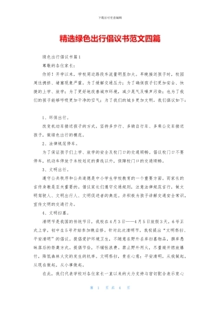 精选绿色出行倡议书范文四篇