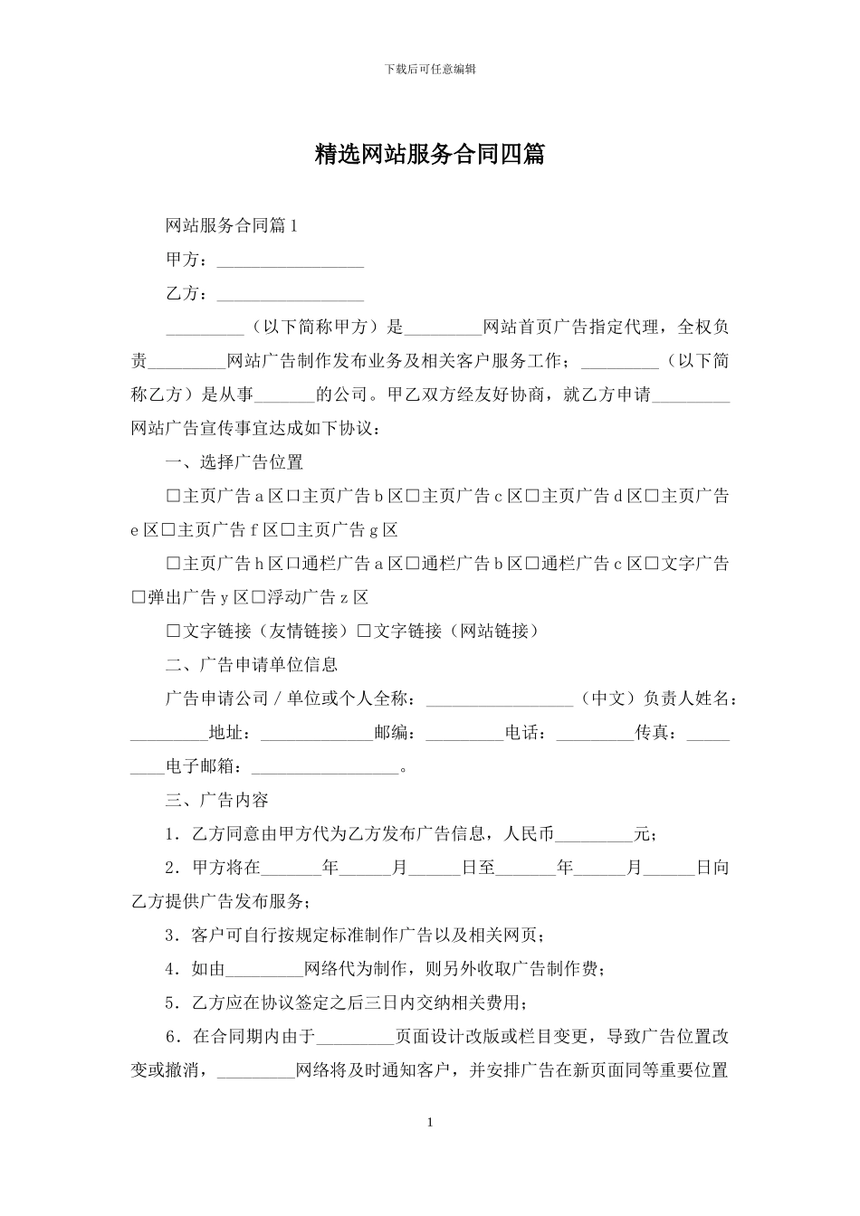 精选网站服务合同四篇_第1页