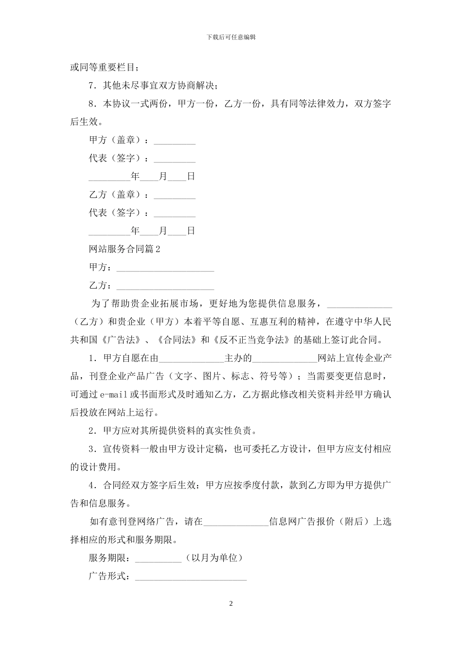 精选网站服务合同四篇_第2页
