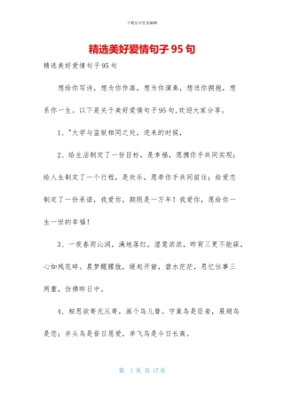精选美好爱情句子95句