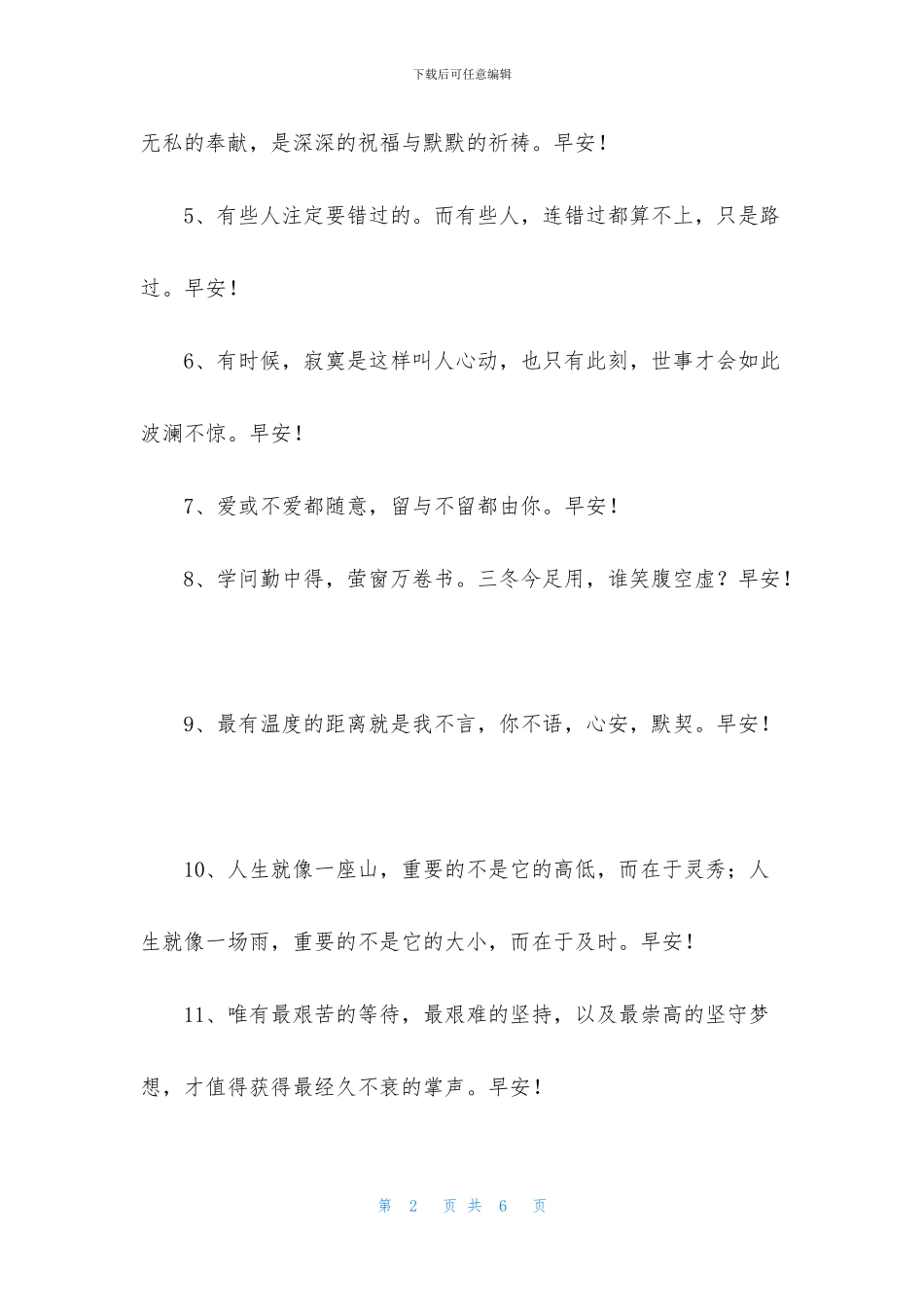 精选美好的早安心语朋友圈36句_第2页