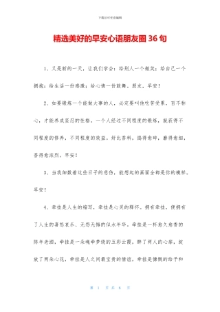 精选美好的早安心语朋友圈36句