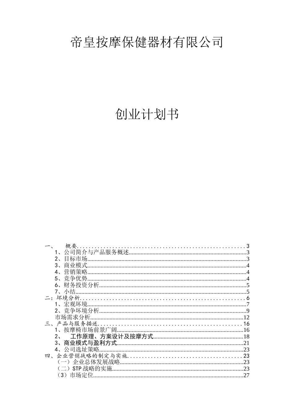 帝皇按摩保健器材有限公司创业计划书_第1页