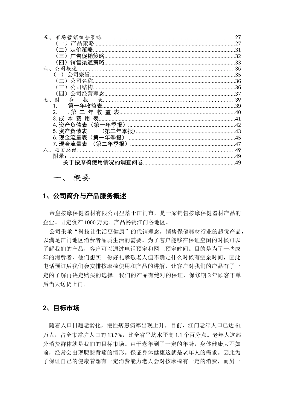 帝皇按摩保健器材有限公司创业计划书_第2页