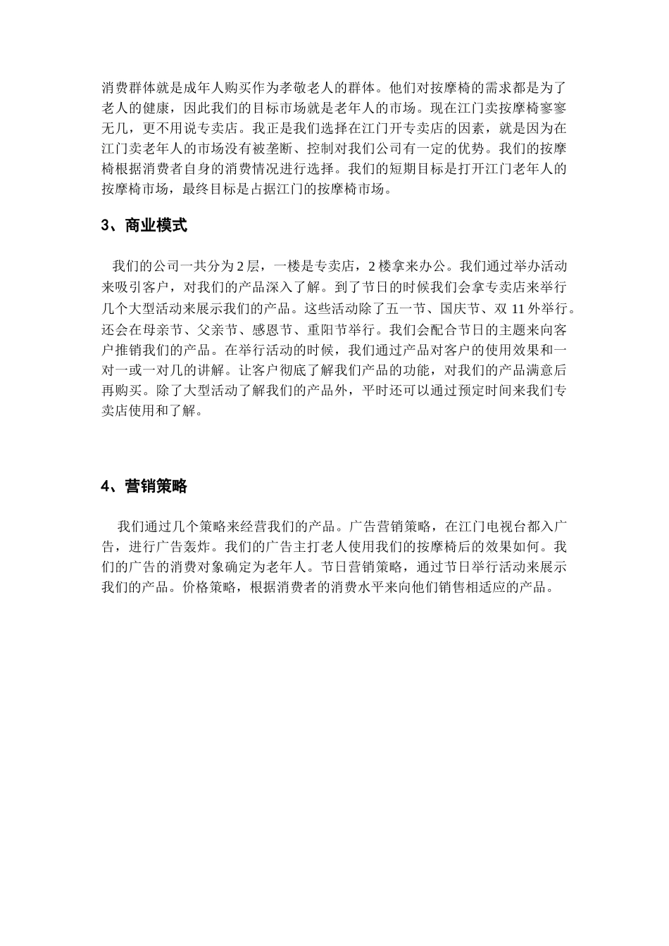 帝皇按摩保健器材有限公司创业计划书_第3页