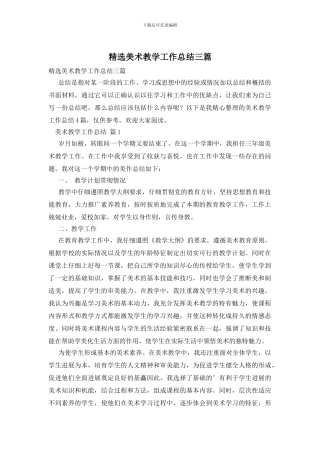 精选美术教学工作总结三篇