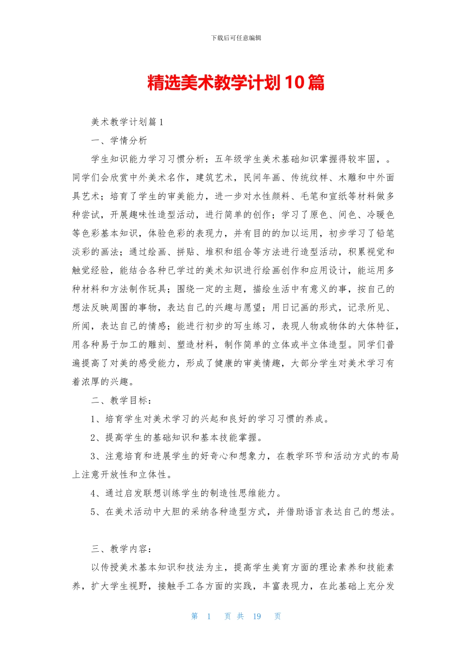 精选美术教学计划10篇_第1页
