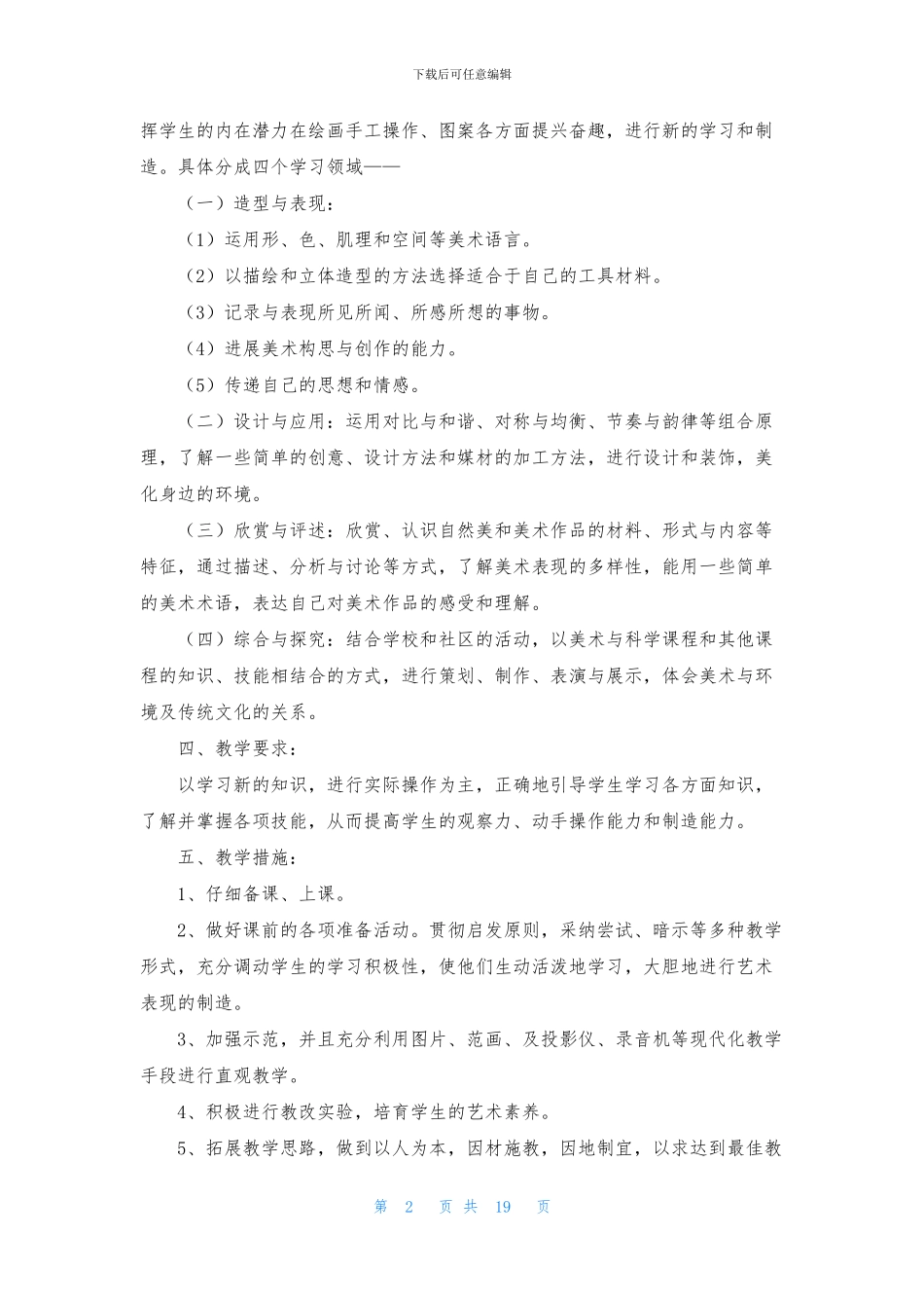 精选美术教学计划10篇_第2页