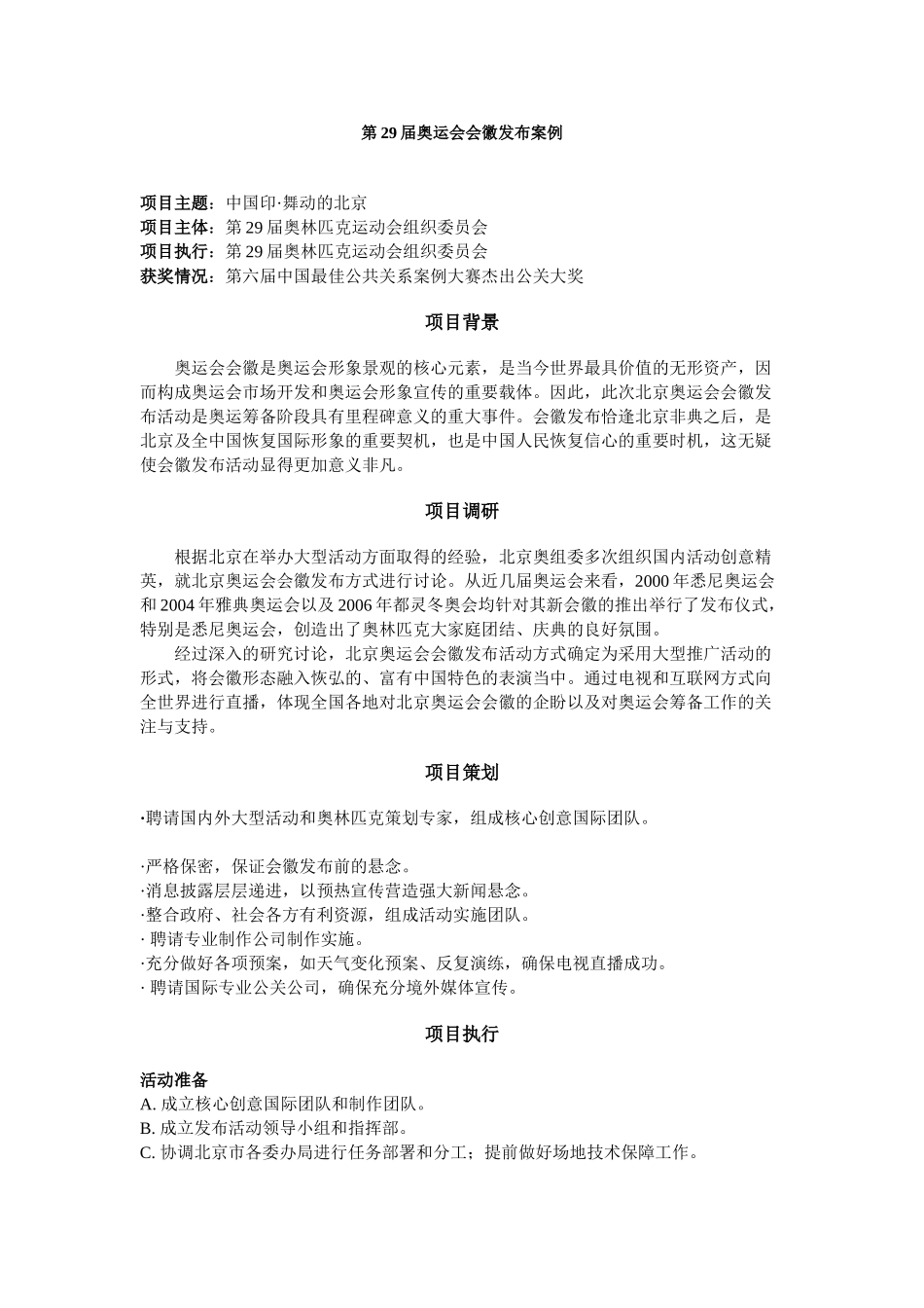 第29届奥运会会徽发布案例_第1页