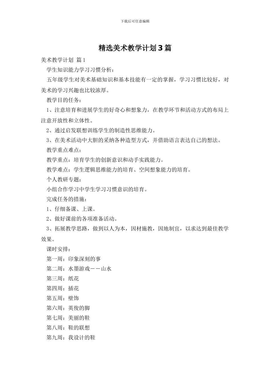 精选美术教学计划3篇_第1页