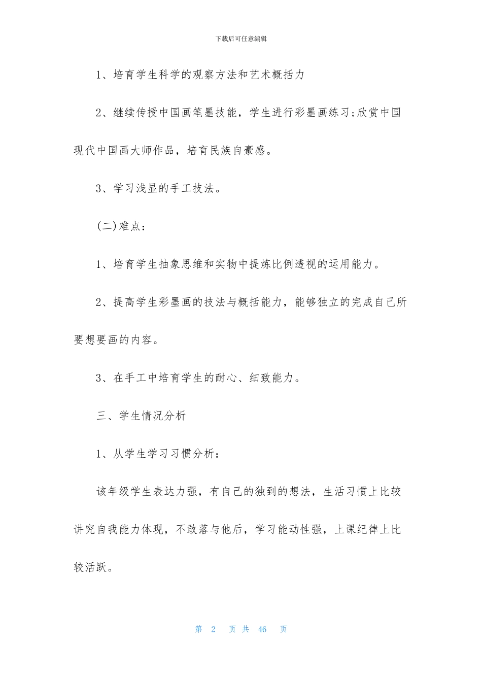 精选美术教学计划汇编十篇_第2页