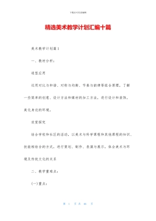 精选美术教学计划汇编十篇