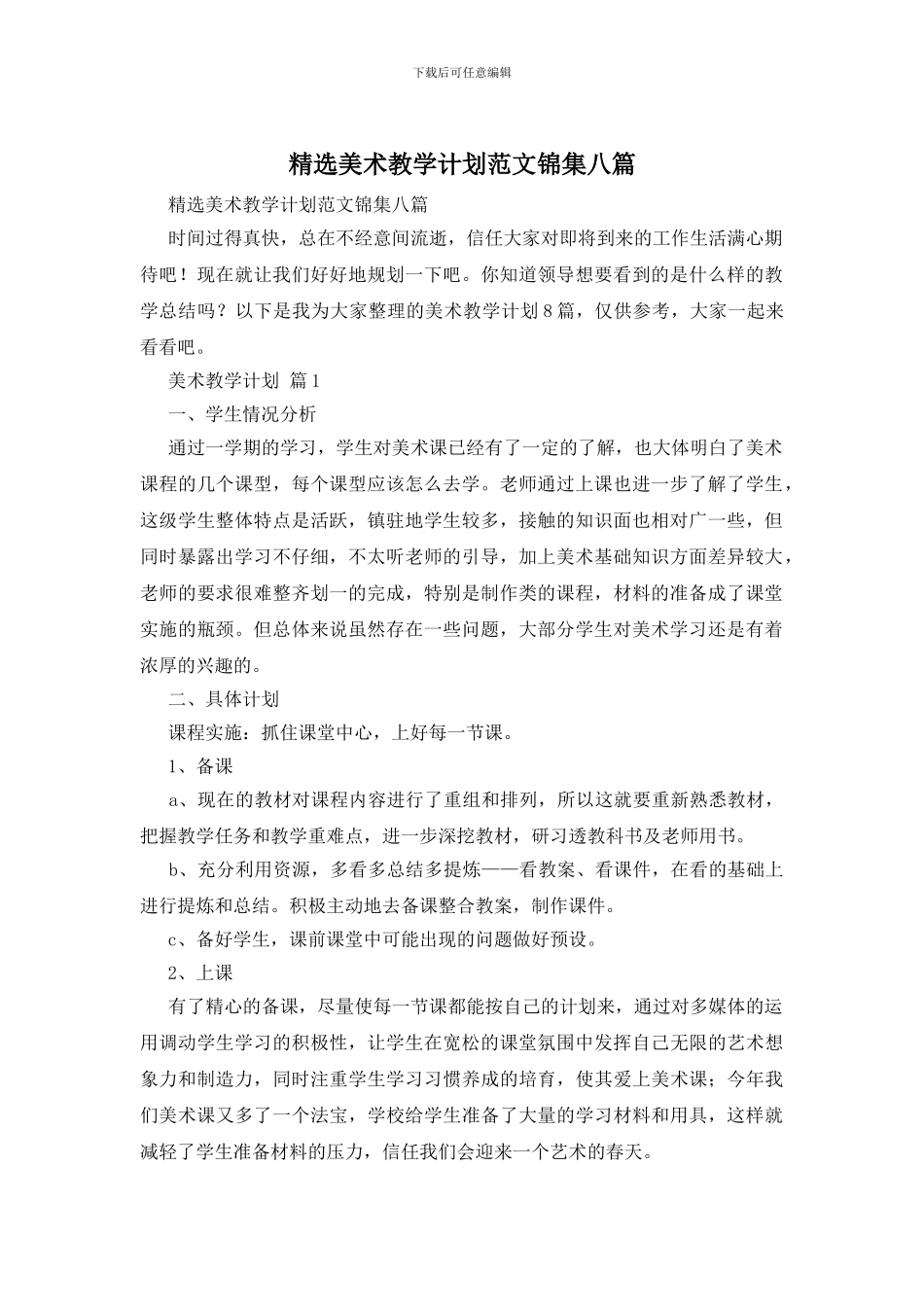 精选美术教学计划范文锦集八篇_第1页