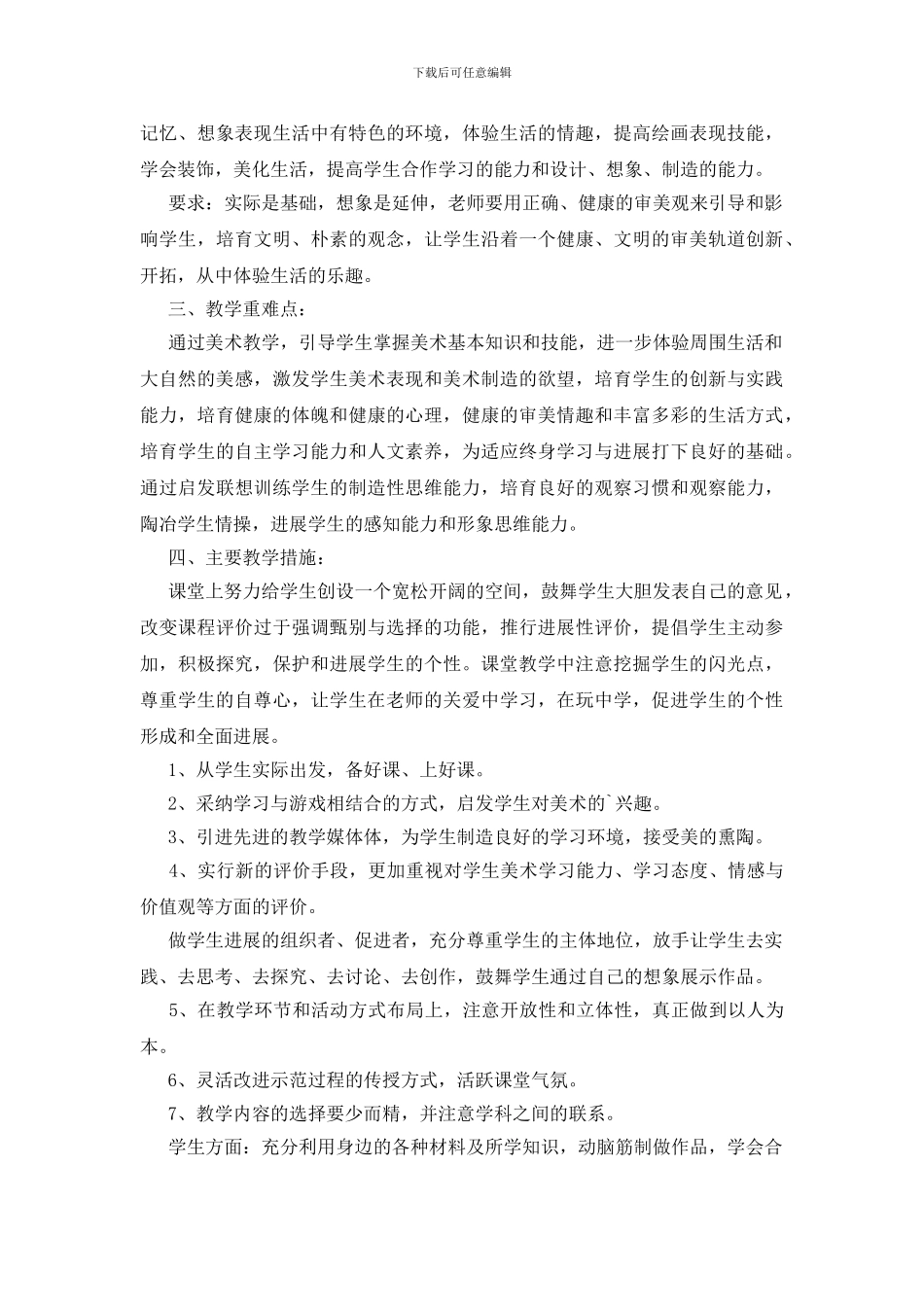 精选美术教学计划范文锦集八篇_第3页