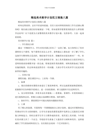 精选美术教学计划范文锦集八篇