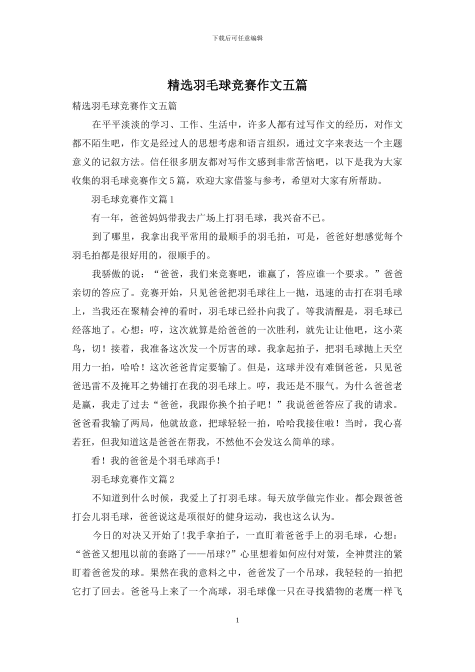 精选羽毛球比赛作文五篇_第1页