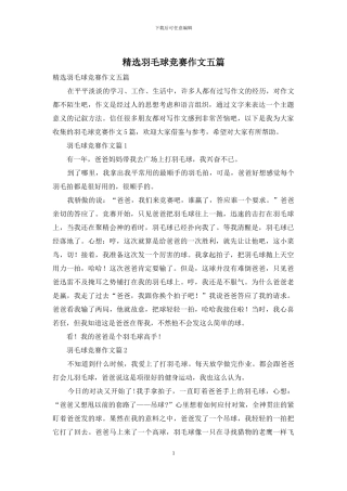 精选羽毛球比赛作文五篇